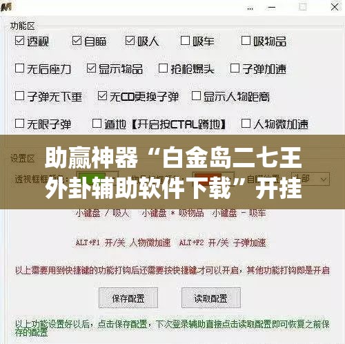助赢神器“白金岛二七王外卦辅助软件下载”开挂(透视)辅助教程