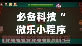必备科技“微乐小程序麻将有挂吗	”开挂(透视)辅助教程