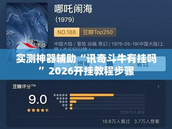 实测神器辅助“讯奇斗牛有挂吗	”2026开挂教程步骤