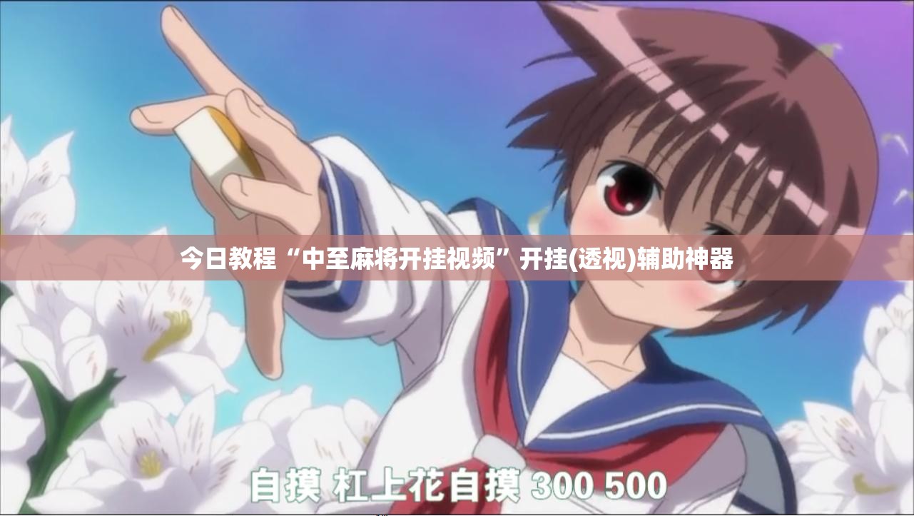 今日教程“中至麻将开挂视频	”开挂(透视)辅助神器