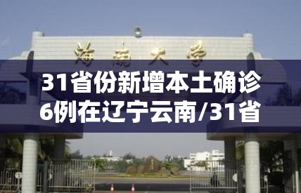 31省份新增本土确诊6例在辽宁云南/31省份新增确诊9例本土1例在云南 31省份新增本土确诊6例在辽宁云南/31省份新增确诊9例本土1例在云南