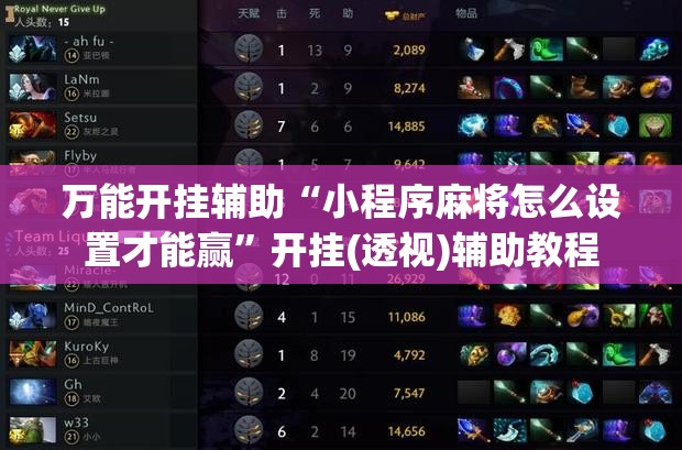 万能开挂辅助“小程序麻将怎么设置才能赢”开挂(透视)辅助教程