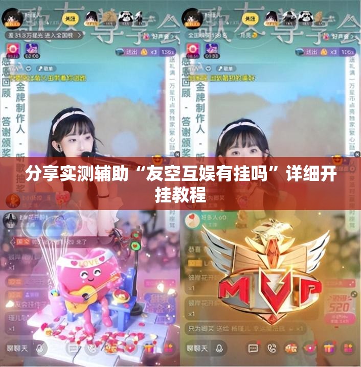 分享实测辅助“友空互娱有挂吗”详细开挂教程