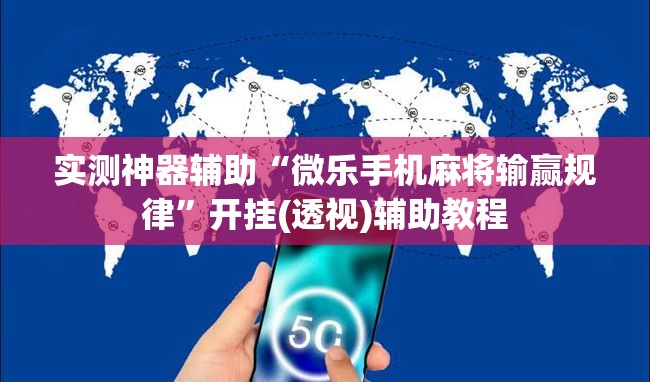 实测神器辅助“微乐手机麻将输赢规律”开挂(透视)辅助教程