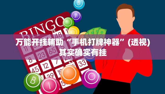 万能开挂辅助“手机打牌神器”(透视)其实确实有挂