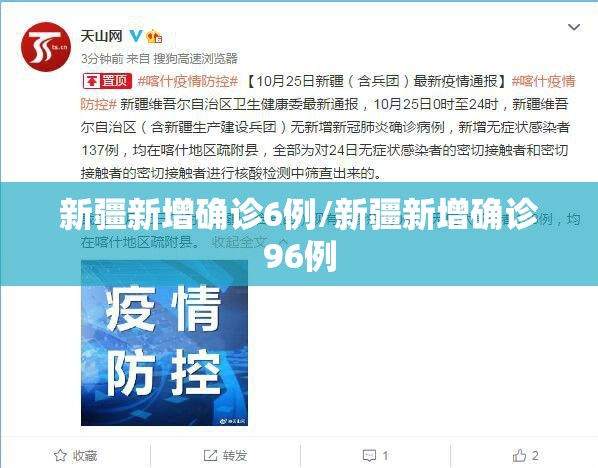 新疆新增确诊6例/新疆新增确诊96例 新疆新增确诊6例/新疆新增确诊96例