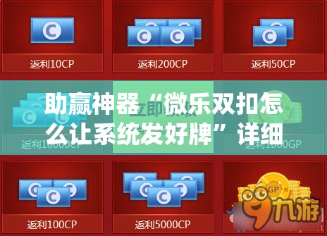 助赢神器“微乐双扣怎么让系统发好牌	”详细分享装挂步骤