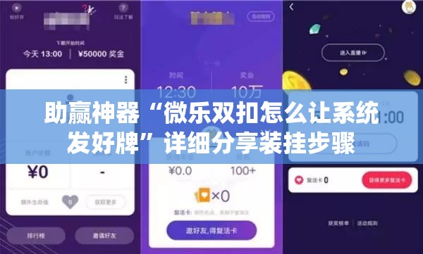 助赢神器“微乐双扣怎么让系统发好牌”详细分享装挂步骤