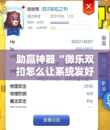 助赢神器“微乐双扣怎么让系统发好牌”详细分享装挂步骤