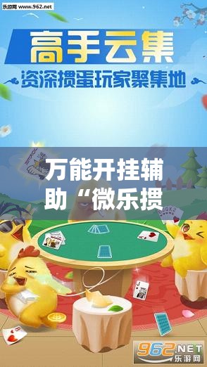 万能开挂辅助“微乐掼蛋外卦辅助软件下载”其实确实有挂