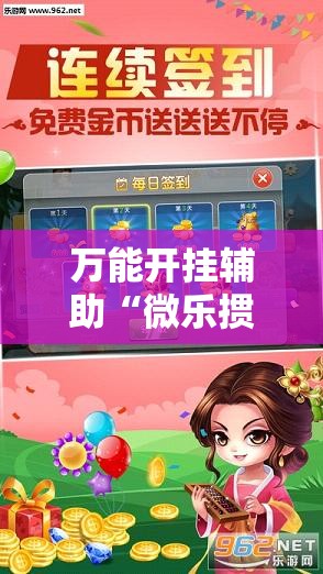 万能开挂辅助“微乐掼蛋外卦辅助软件下载”其实确实有挂