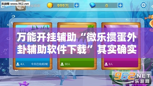 万能开挂辅助“微乐掼蛋外卦辅助软件下载	”其实确实有挂