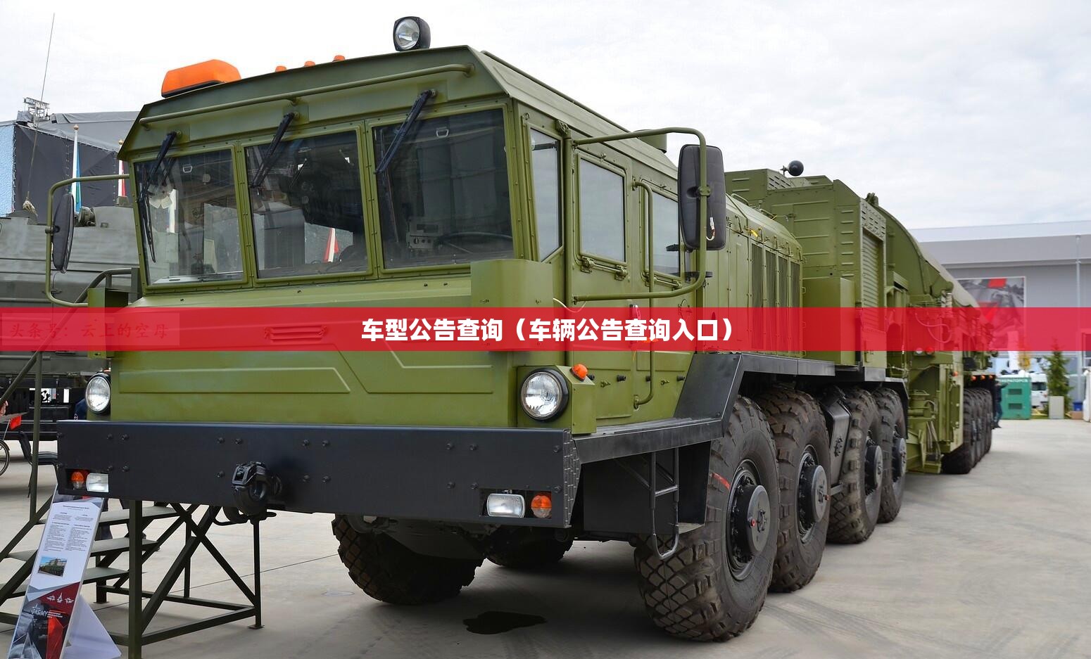 车型公告查询（车辆公告查询入口）