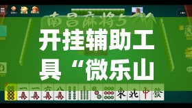 开挂辅助工具“微乐山东麻将有挂吗”开挂(透视)辅助神器