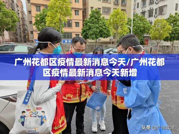 广州花都区疫情最新消息今天/广州花都区疫情最新消息今天新增 广州花都区疫情最新消息今天/广州花都区疫情最新消息今天新增