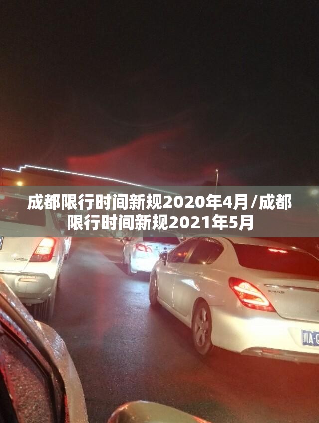 成都限行时间新规2020年4月/成都限行时间新规2021年5月 成都限行时间新规2020年4月/成都限行时间新规2021年5月