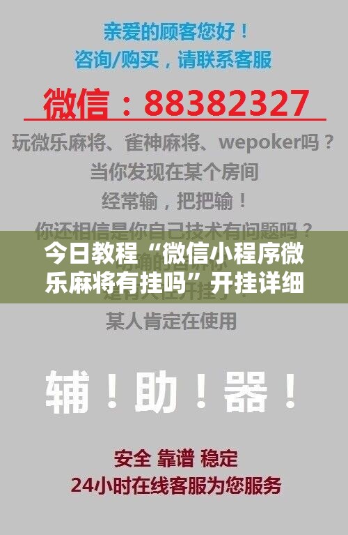 今日教程“微信小程序微乐麻将有挂吗”开挂详细教程