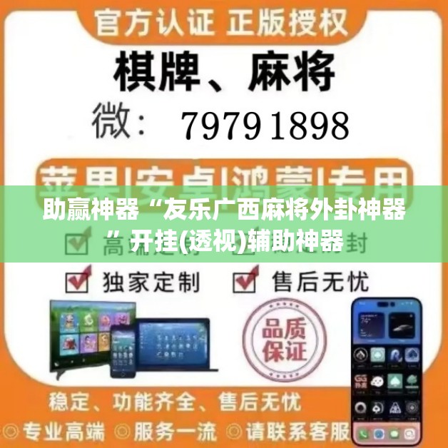 助赢神器“友乐广西麻将外卦神器”开挂(透视)辅助神器