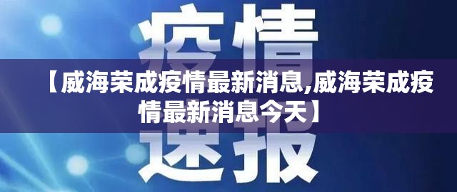 【威海荣成疫情最新消息,威海荣成疫情最新消息今天】 【威海荣成疫情最新消息,威海荣成疫情最新消息今天】
