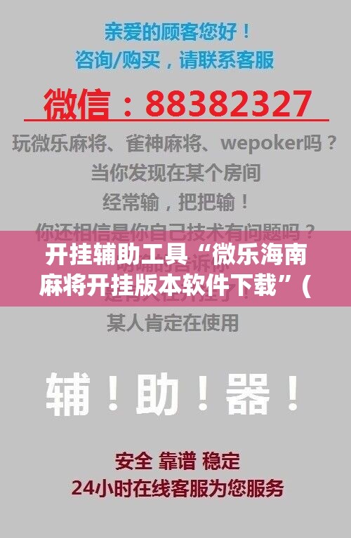 开挂辅助工具“微乐海南麻将开挂版本软件下载	”(辅助神器)开挂详细教程