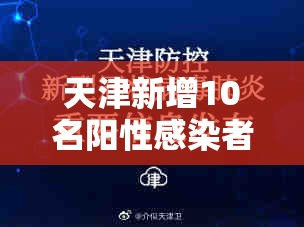 天津新增10名阳性感染者:天津新增1例输入病例 天津新增10名阳性感染者:天津新增1例输入病例