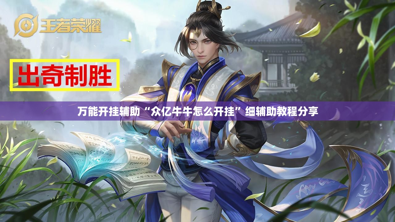 万能开挂辅助“众亿牛牛怎么开挂”细辅助教程分享