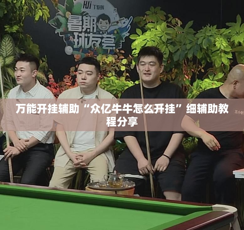 万能开挂辅助“众亿牛牛怎么开挂”细辅助教程分享