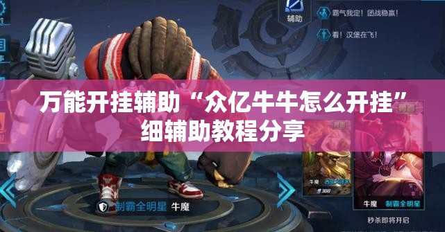万能开挂辅助“众亿牛牛怎么开挂”细辅助教程分享