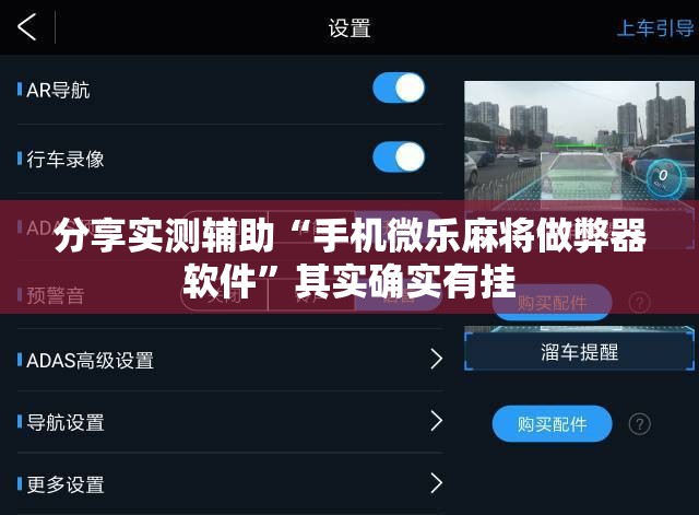 分享实测辅助“手机微乐麻将做弊器软件	”其实确实有挂