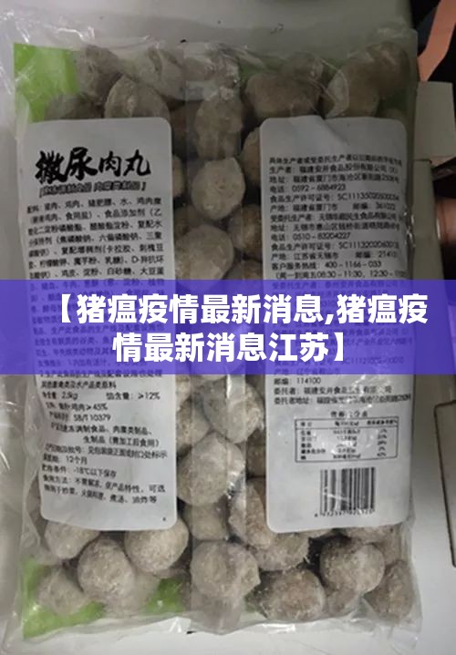 【猪瘟疫情最新消息,猪瘟疫情最新消息江苏】
