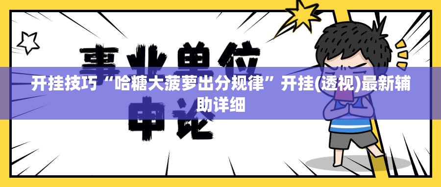 开挂技巧“哈糖大菠萝出分规律”开挂(透视)最新辅助详细