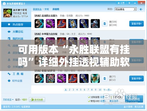 可用版本“永胜联盟有挂吗	”详细外挂透视辅助软件教程