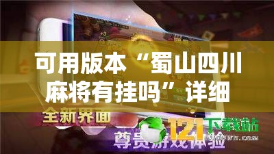 可用版本“蜀山四川麻将有挂吗	”详细外挂透视辅助软件教程
