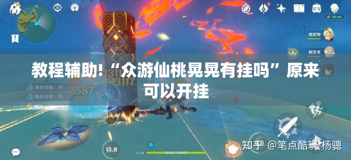 教程辅助!“众游仙桃晃晃有挂吗”原来可以开挂