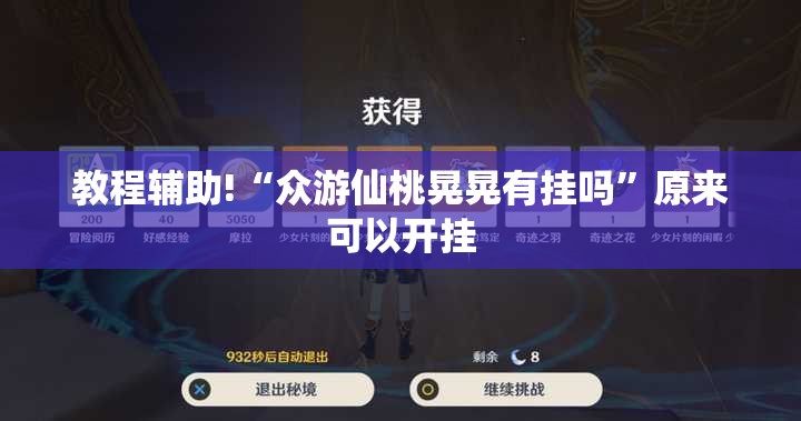 教程辅助!“众游仙桃晃晃有挂吗”原来可以开挂