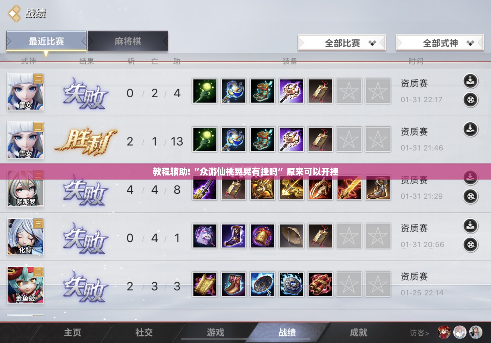 教程辅助!“众游仙桃晃晃有挂吗	”原来可以开挂