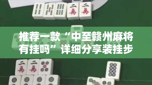 推荐一款“中至赣州麻将有挂吗”详细分享装挂步骤