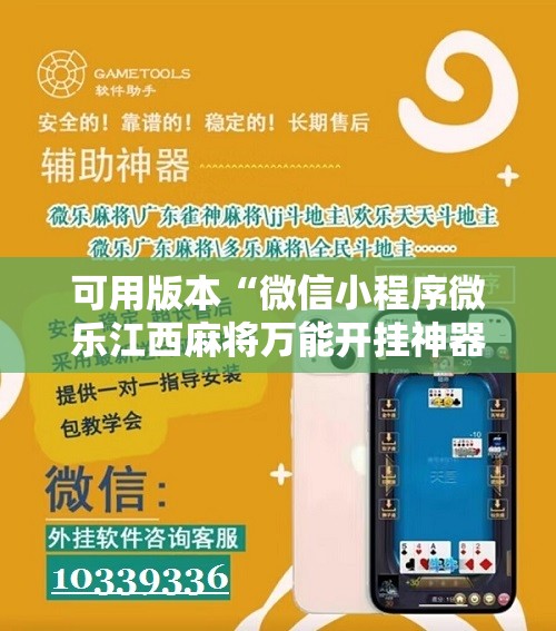 可用版本“微信小程序微乐江西麻将万能开挂神器”详细分享装挂步骤