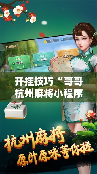 开挂技巧“哥哥杭州麻将小程序能开挂吗”细辅助教程分享