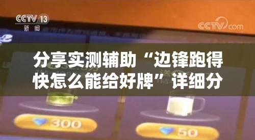 分享实测辅助“边锋跑得快怎么能给好牌”详细分享装挂步骤