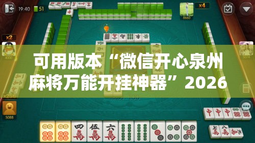 可用版本“微信开心泉州麻将万能开挂神器”2026开挂教程步骤