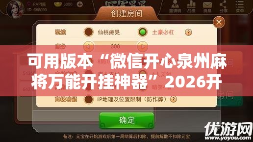 可用版本“微信开心泉州麻将万能开挂神器”2026开挂教程步骤