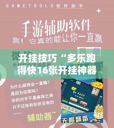 开挂技巧“多乐跑得快16张开挂神器”科技辅助神器手机版