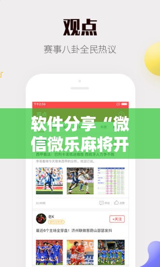软件分享“微信微乐麻将开挂神器下载安装”详细开挂教程