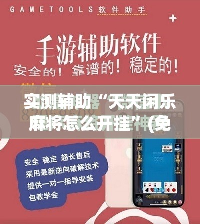 实测辅助“天天闲乐麻将怎么开挂”(免费)开挂辅助教学(最新辅助开挂教程)
