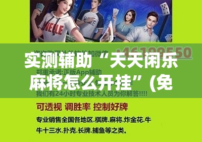 实测辅助“天天闲乐麻将怎么开挂”(免费)开挂辅助教学(最新辅助开挂教程)