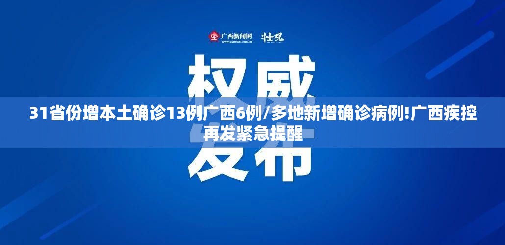 31省份增本土确诊13例广西6例/多地新增确诊病例!广西疾控再发紧急提醒 31省份增本土确诊13例广西6例/多地新增确诊病例!广西疾控再发紧急提醒