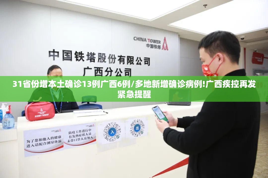 31省份增本土确诊13例广西6例/多地新增确诊病例!广西疾控再发紧急提醒 31省份增本土确诊13例广西6例/多地新增确诊病例!广西疾控再发紧急提醒