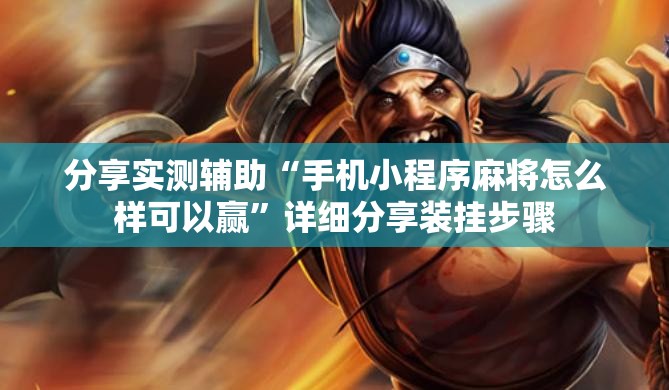 分享实测辅助“手机小程序麻将怎么样可以赢”详细分享装挂步骤