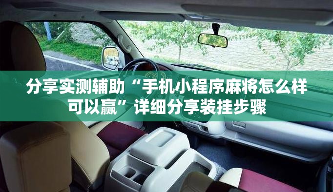 分享实测辅助“手机小程序麻将怎么样可以赢	”详细分享装挂步骤